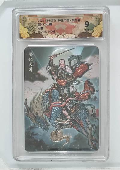 卡牌杂货铺专场拍卖第一场 11.29周六晚10:00截拍 - 【光雕】焱卡文化 彫仙 神话中国 普化天尊 9分 光雕