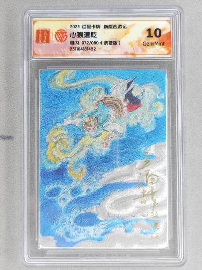 龙虎卡牌六五场 （无佣金，周六结拍，欢迎送拍） - 【亲签 编号72】粗闪评级卡 百里 涌喆新绘西游 王涌喆-心猿遭贬 10G
