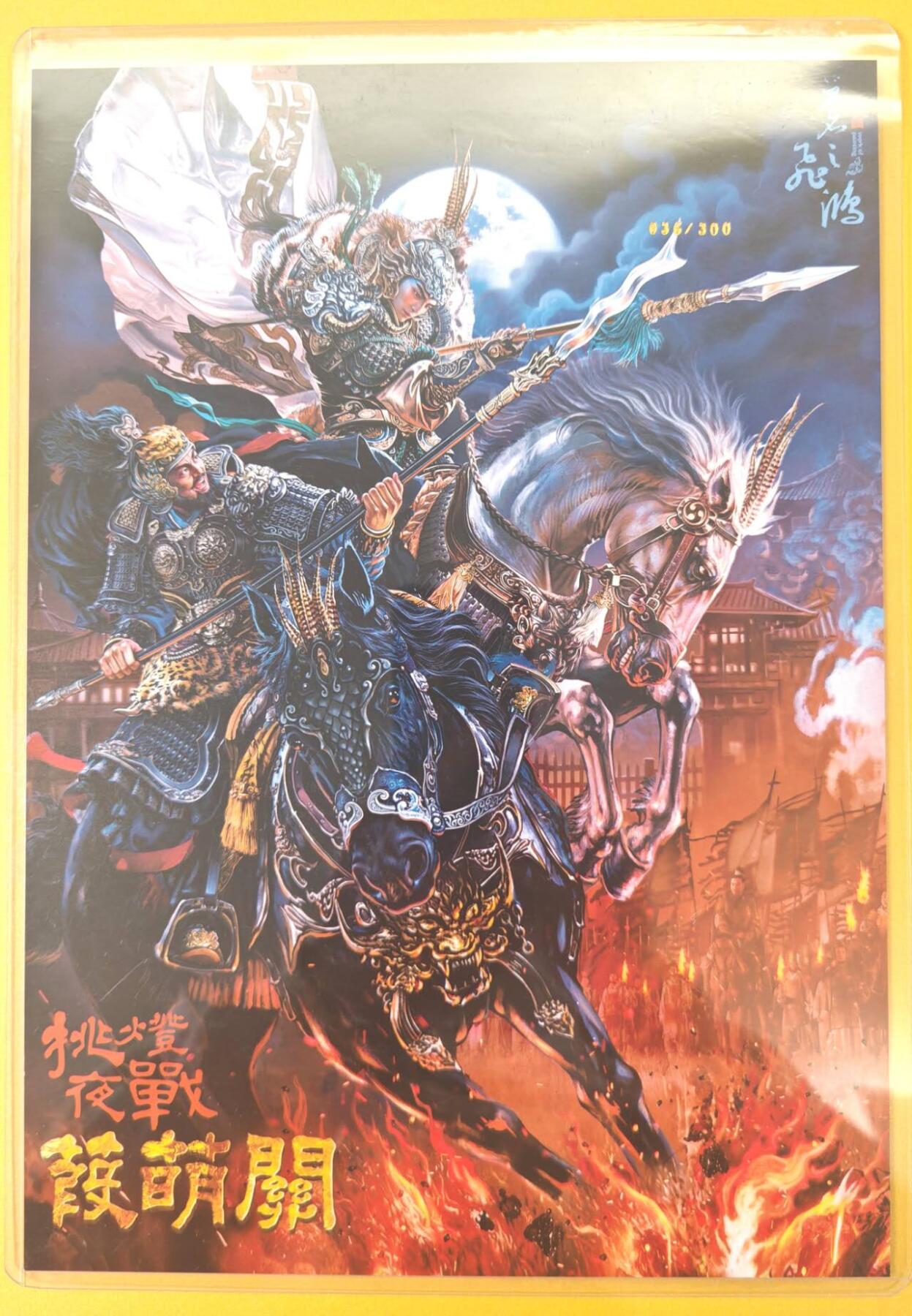 趣卡卡拍No.19期（无佣金免手续费，分享成交有奖） 【A4限编粗闪】百里卡牌-飞鸿水浒 苍之飞鸿 挑灯夜战蒹葭关 A4粗闪（编号036/300）