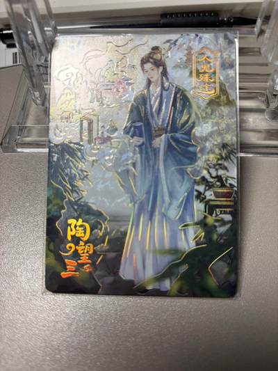 秋萤阁第34期 (11月30日周日晚上23点截拍，欢迎竞拍) 0佣金！ - 趣卡社聊斋299编 陶望三