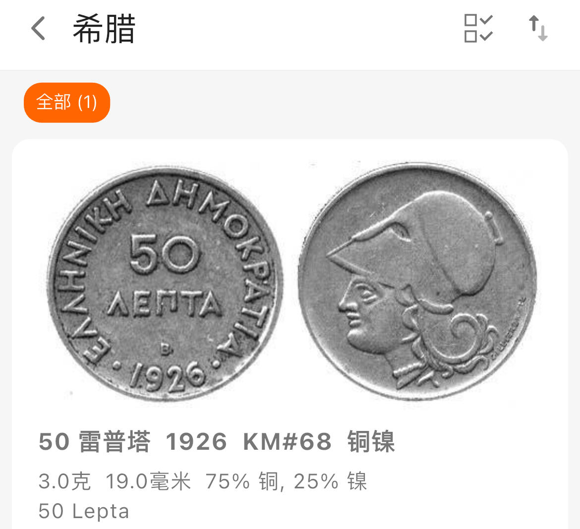 回流1130 希腊1926年0.5+1+2德拉克马3枚 雅典娜佩戴科林斯头盔的头像