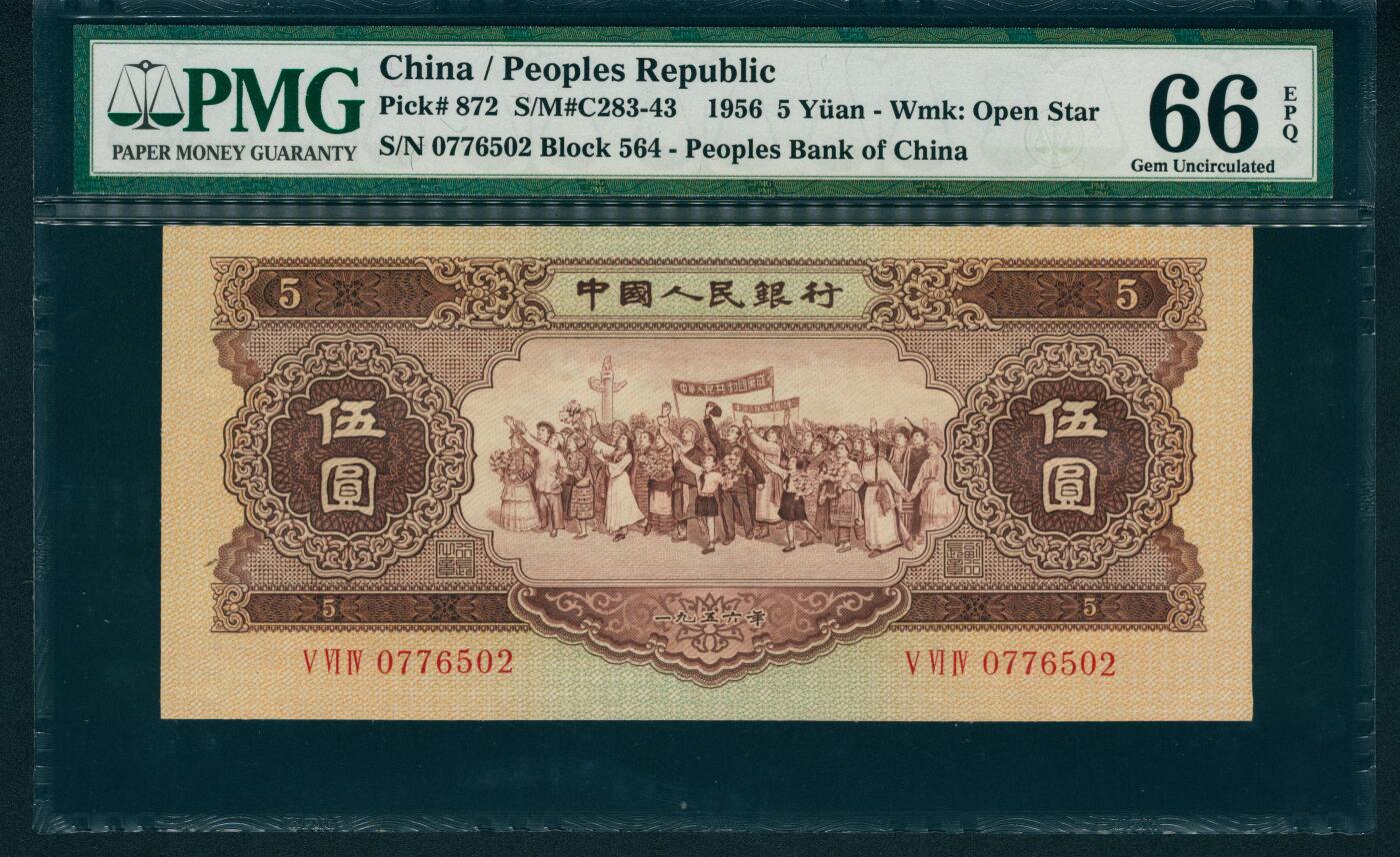 上海炎玺拍卖 玺润山河 第二场 1956年中國人民銀行伍圓