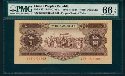 上海炎玺拍卖 玺润山河 第二场 - 1956年中國人民銀行伍圓