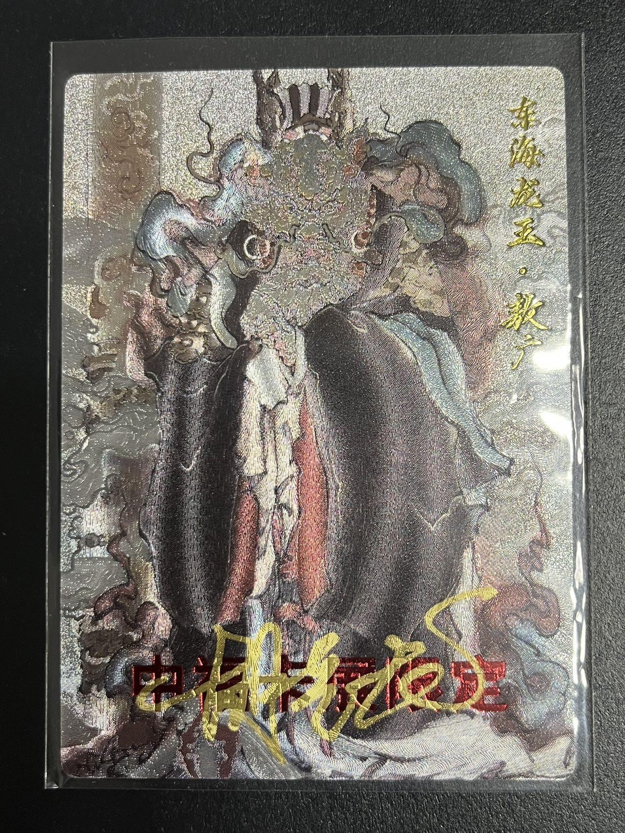 卡牌杂货铺专场拍卖第一场 11.29周六晚10:00截拍 【亲签】玄卡阁 胡艺龙 东海龙王·敖广 粗闪