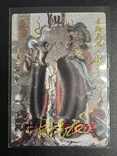 卡牌杂货铺专场拍卖第一场 11.29周六晚10:00截拍 - 【亲签】玄卡阁 胡艺龙 东海龙王·敖广 粗闪