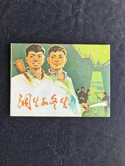 洞生和冬生 - 洞生和冬生