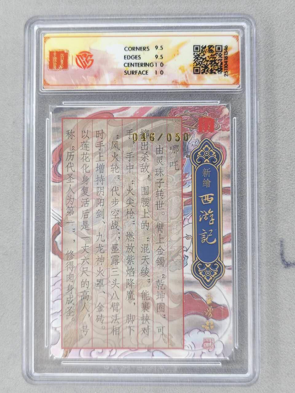 龙虎卡牌六五场 （无佣金，周六结拍，欢迎送拍） 【亲签 编号46】粗闪评级卡 百里 涌喆新绘西游 黄晨旭-哪吒 10G