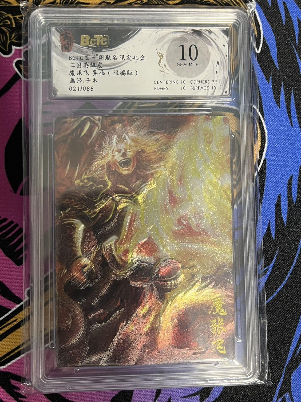 卡牌杂货铺专场拍卖第一场 11.29周六晚10:00截拍 【限编】玄卡阁 子木 三国英雄志 魔张飞 021/088 10分