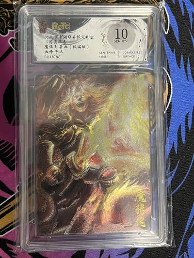 卡牌杂货铺专场拍卖第一场 11.29周六晚10:00截拍 - 【限编】玄卡阁 子木 三国英雄志 魔张飞 021/088 10分