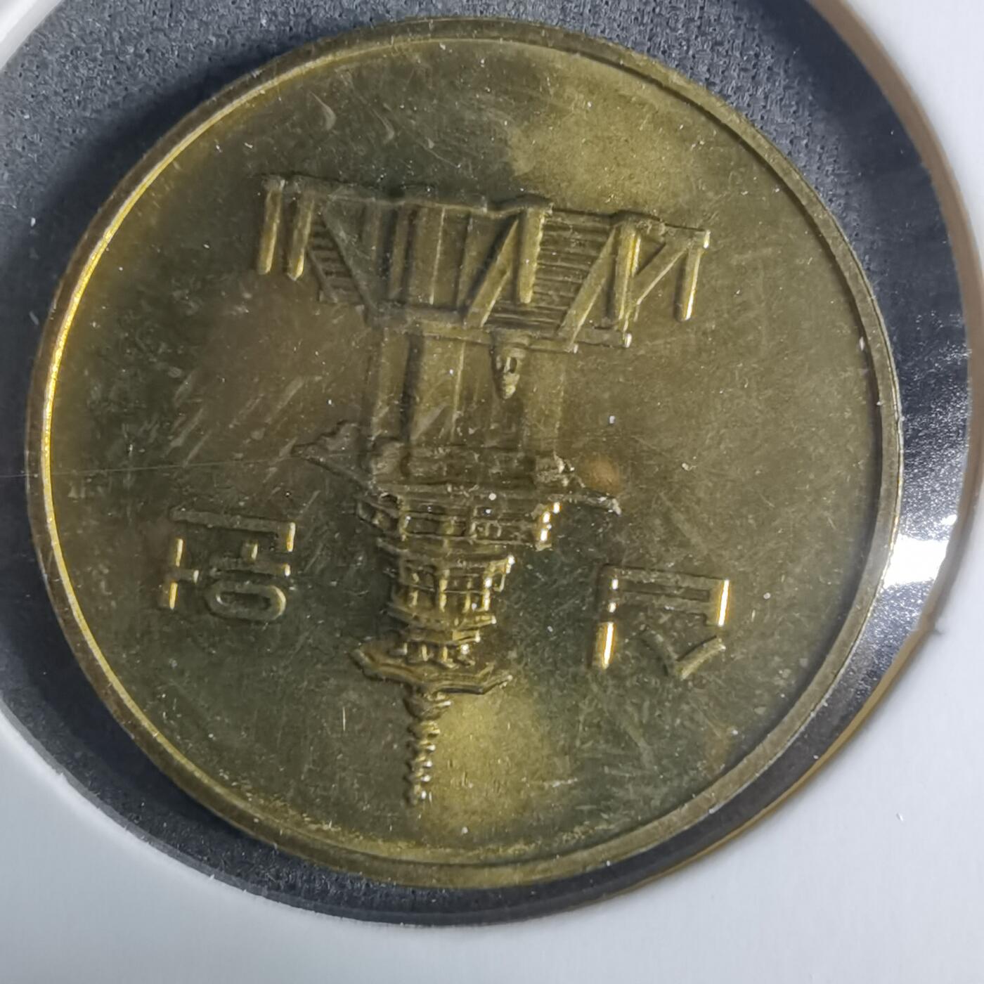 沼泽如烟--第917场 韩国2001年十元