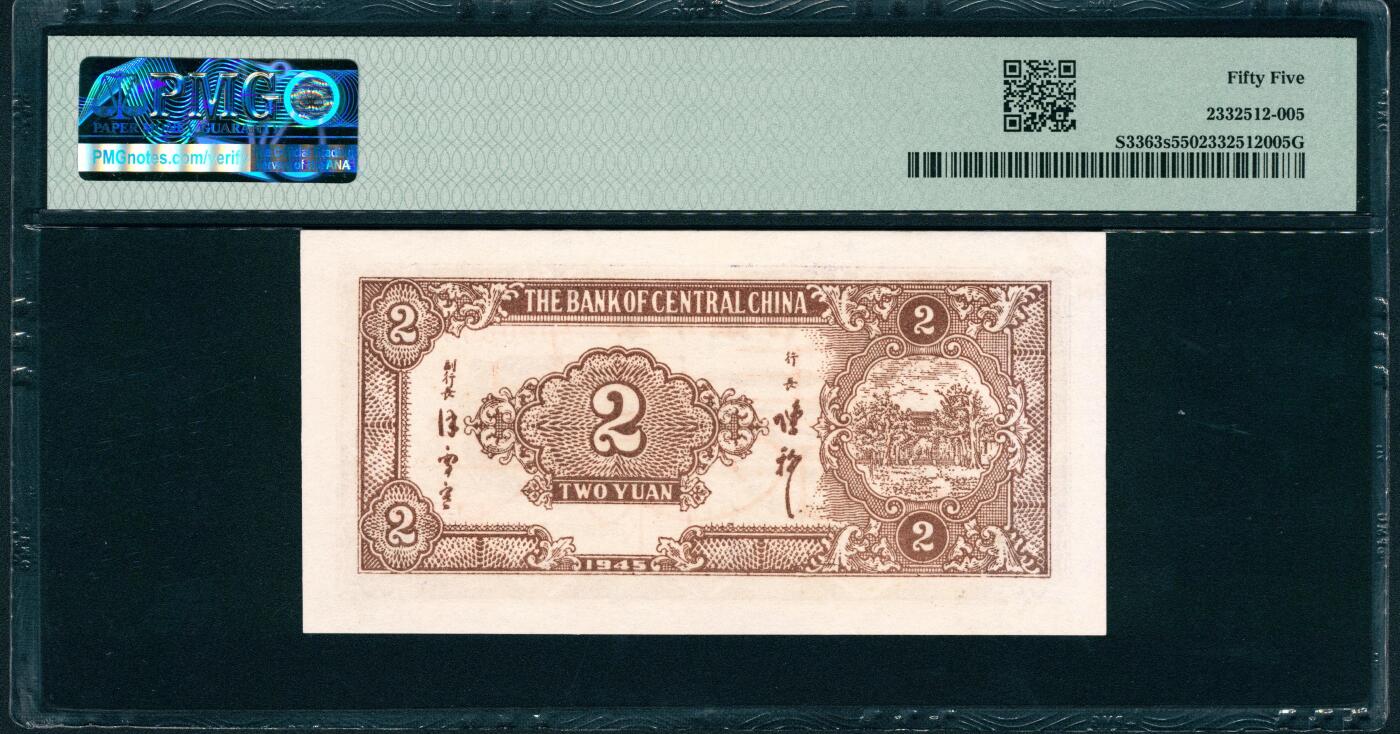 上海炎玺拍卖 玺润山河 第二场 民国三十四年华中银行票样贰圓