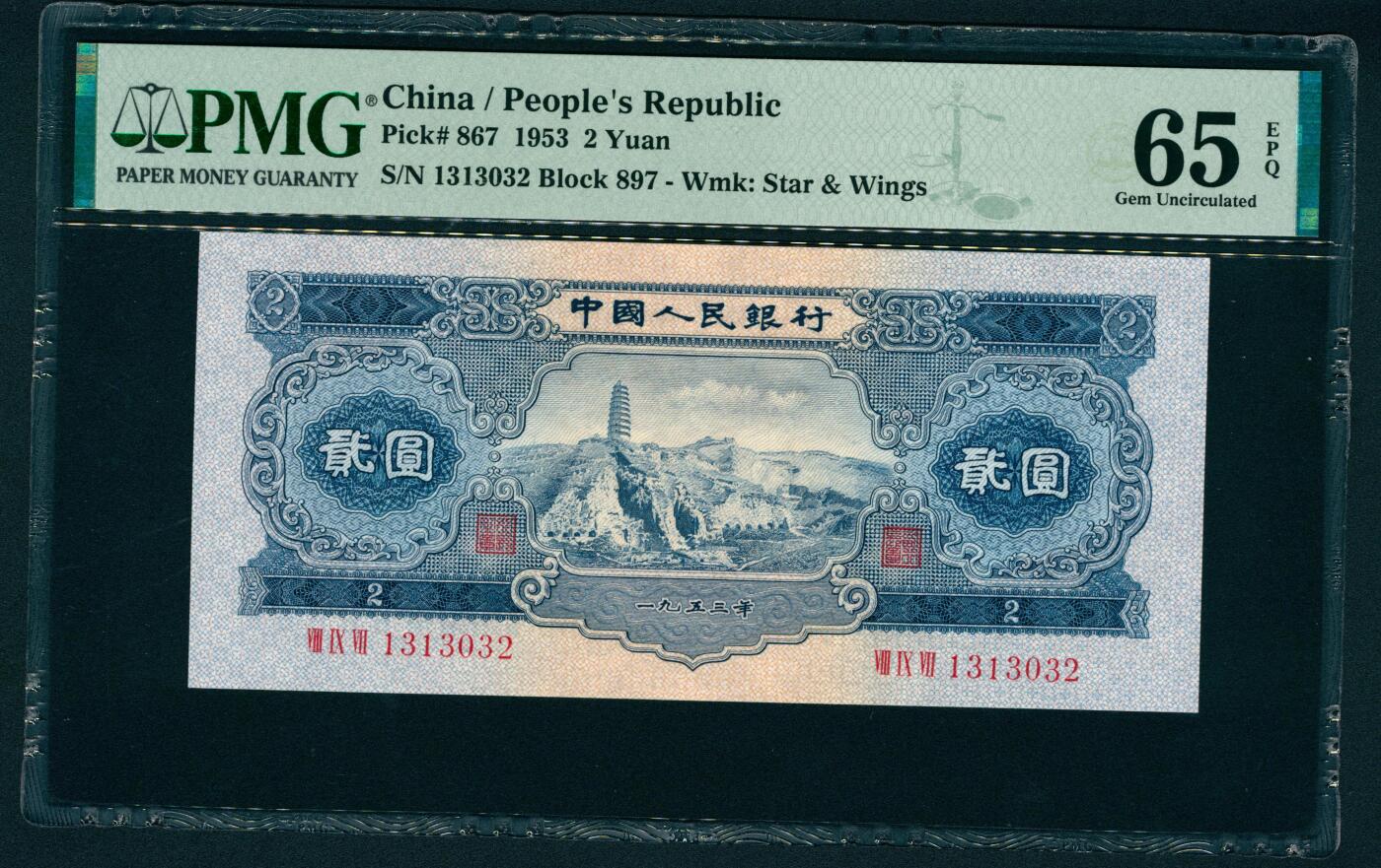 上海炎玺拍卖 玺润山河 第二场 第二版人民币宝塔山贰圓