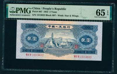 上海炎玺拍卖 玺润山河 第二场 - 第二版人民币宝塔山贰圓