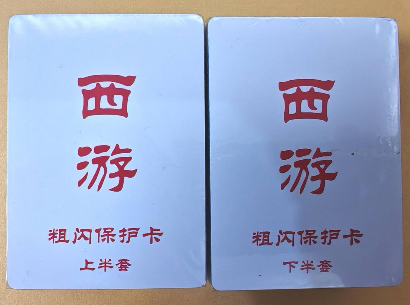 趣卡卡拍No.19期（无佣金免手续费，分享成交有奖） 【全粗套卡】百里卡牌-王涌喆 新绘西游记 全粗套卡1弹齐（套卡全新未拆）