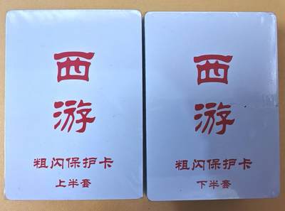 趣卡卡拍No.19期（无佣金免手续费，分享成交有奖） - 【全粗套卡】百里卡牌-王涌喆 新绘西游记 全粗套卡1弹齐（套卡全新未拆）