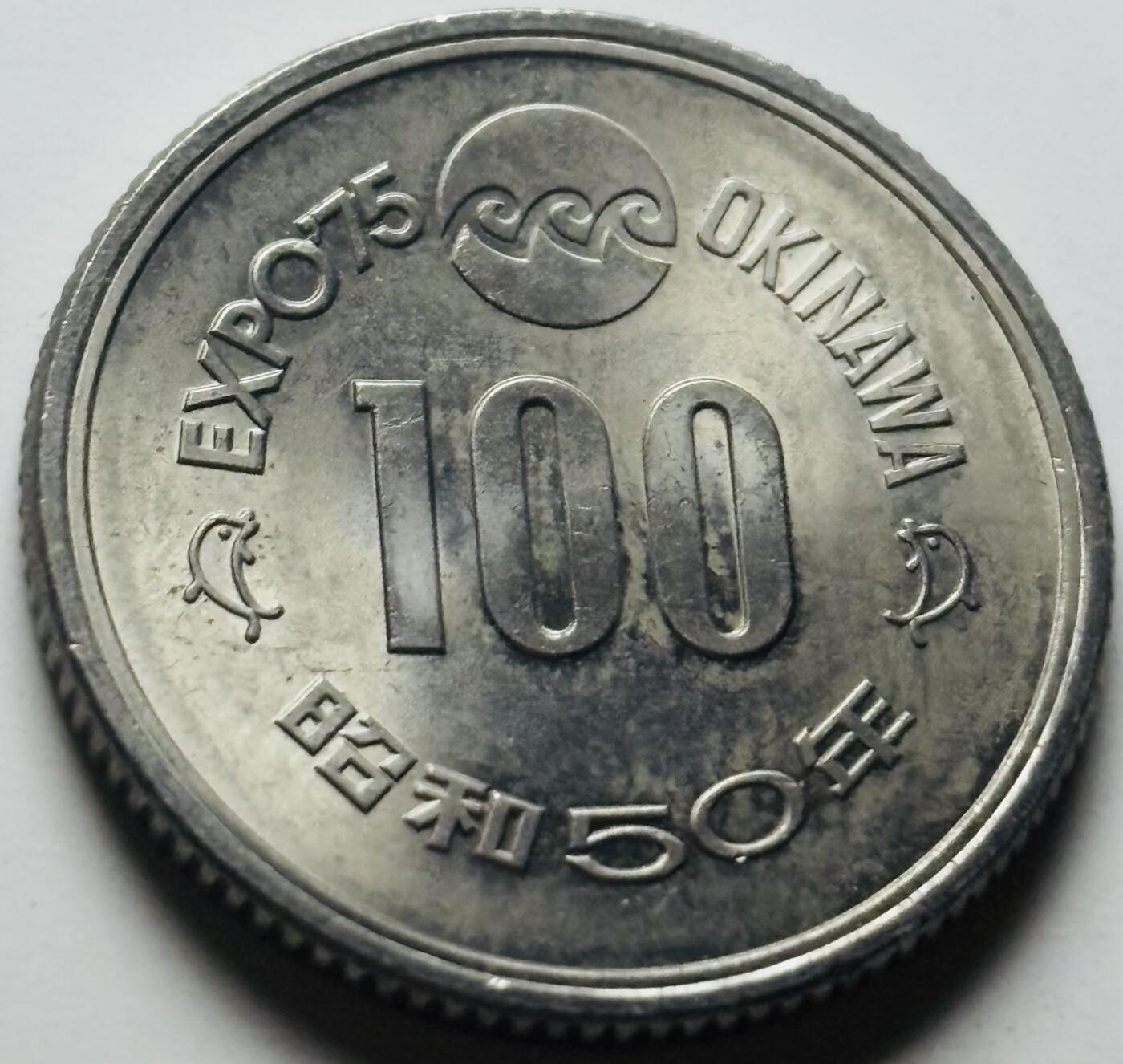 文馨钱币收藏第 284 场，【 长期接收代拍品】老藏家拍品南朝鲜李承晚时期货币，泰国大型纪念币，土耳其各时期及各国套币场 原光好品日本昭和50年1975年100元冲绳世界博览会纪念币 守礼门