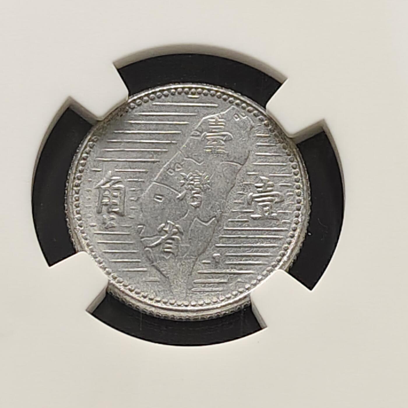 【全场包邮】纯粹捡漏拍483场（免费代拍第20场） 中国台湾民国四十四年孙像地图1角-NGC MS64