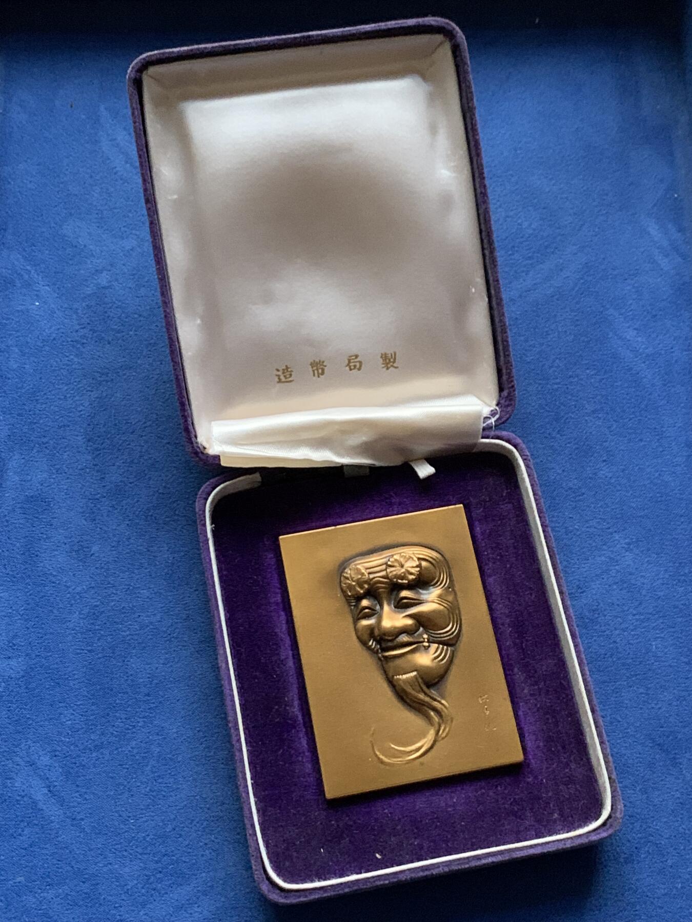 《竞宝斋》第443场 周日，周一，2场连拍 （全场包邮） 日本文化单面纪念章一枚 方章 166.5克 51*70.3mm 造币局制边铭 带盒 细节见图