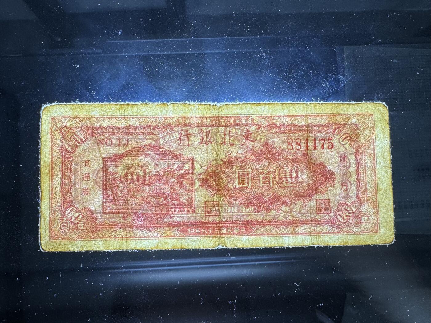 【12.1】世界纸币专场*第5期 东北银行壹佰圆