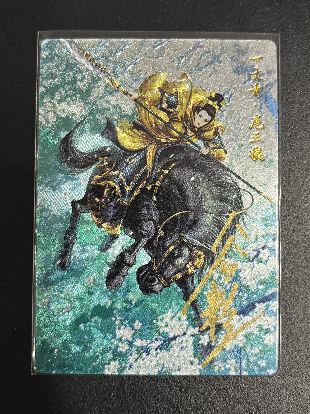 卡牌杂货铺专场拍卖第一场 11.29周六晚10:00截拍 【亲签】卡德曼 谷粒 忠义水浒 扈三娘 限编108红编亲签 025B 粗闪