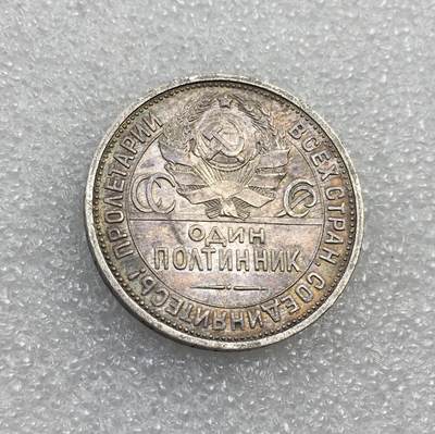 世界钱币专场拍卖 每周二开拍 - 1924年苏联打铁50戈比流通银币