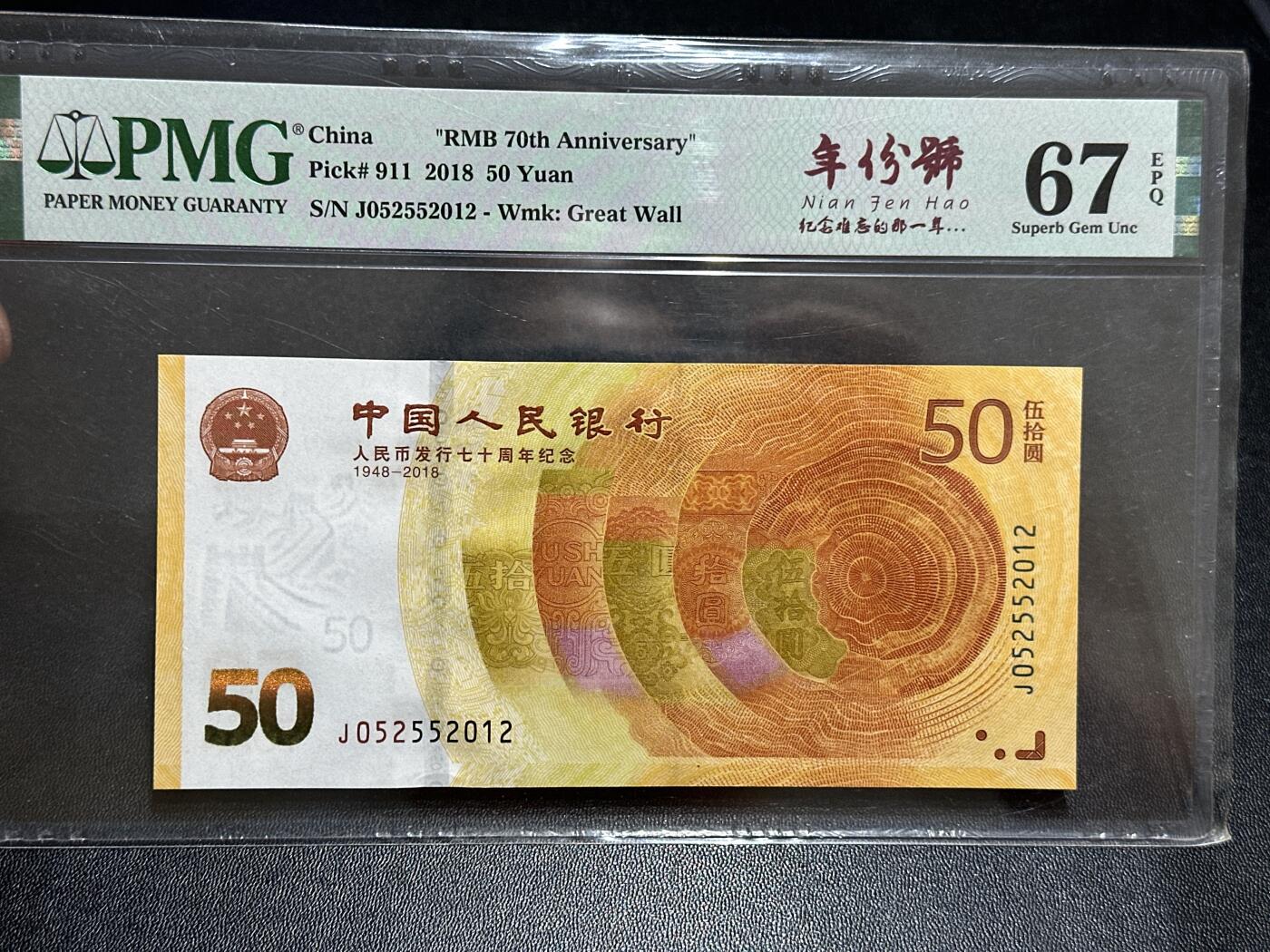 《外钞收藏家》第五百八十九期（中国钞特别专场）（本平台长期征集拍品、欢迎藏友们联系合作） 2018年人民币发行70周年纪念钞 PMG67 无47 尾2012年份号