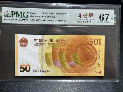 《外钞收藏家》第五百八十九期（中国钞特别专场）（本平台长期征集拍品、欢迎藏友们联系合作） - 2018年人民币发行70周年纪念钞 PMG67 无47 尾2012年份号