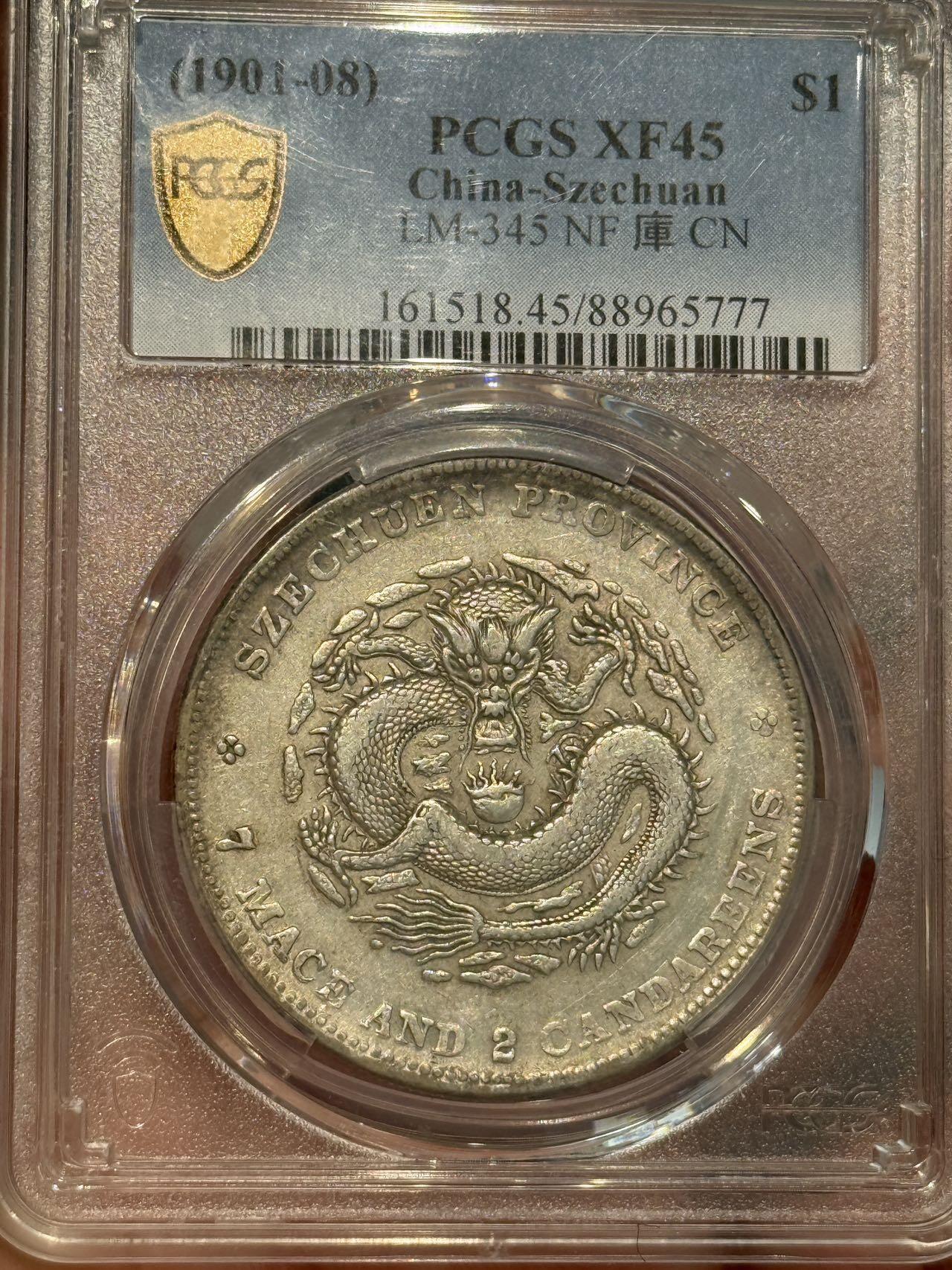 币然PCGS机制币专场 PCGS45川龙七钱二分剑毛龙