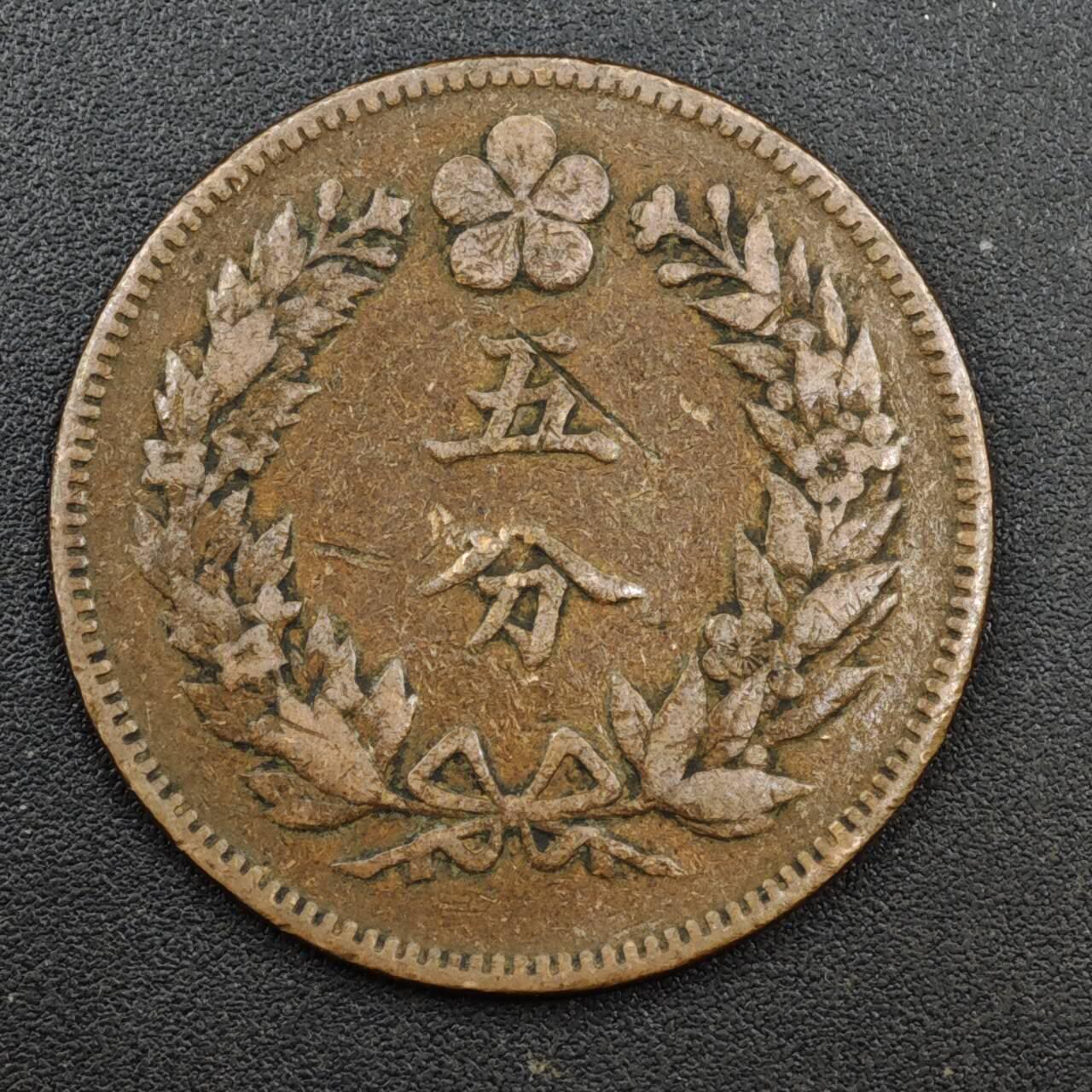 【淘币小摊】实时拍第八百一十三拍   散币场   满百包邮可预留二周 每周一统一发货   大朝鲜开国五百一年五分铜币