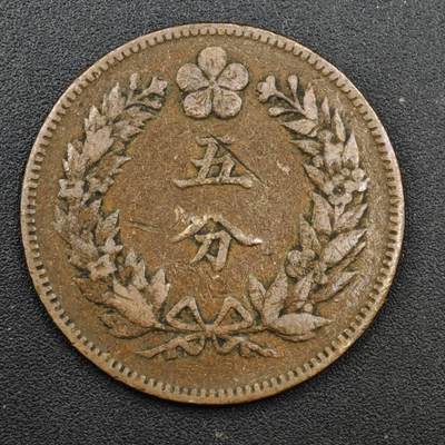 【淘币小摊】实时拍第八百一十三拍   散币场   满百包邮可预留二周 每周一统一发货   - 大朝鲜开国五百一年五分铜币