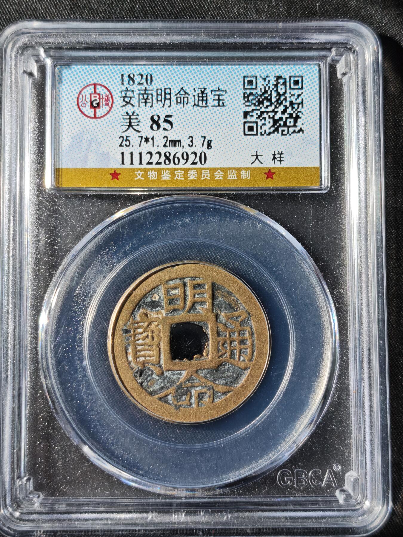 89期回流戒指饰品杂件纪念章丝路钱币专场 明命通宝