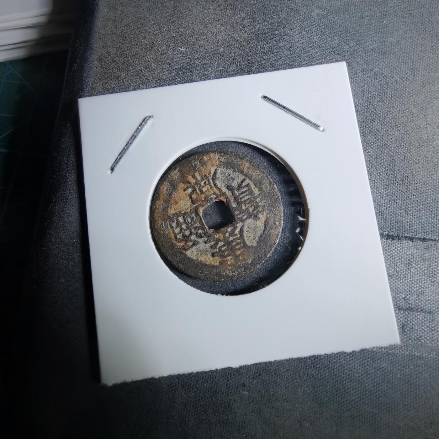 沼泽如烟--第918场 康熙通宝