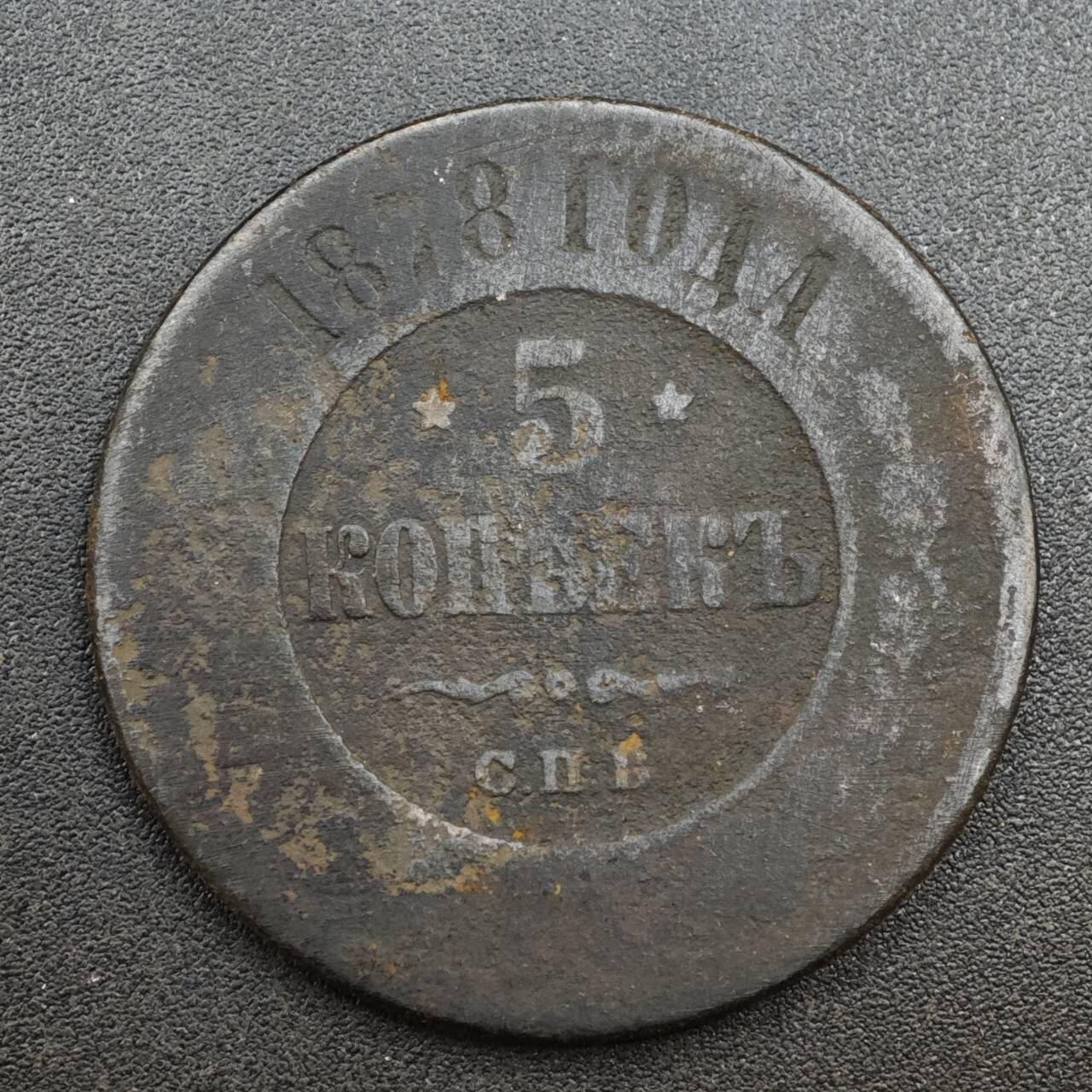 【淘币小摊】实时拍第八百一十三拍   散币场   满百包邮可预留二周 每周一统一发货   沙俄1878年5戈比铜币