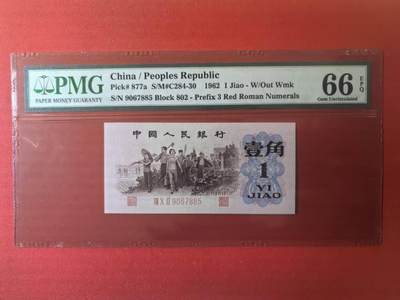 三版背绿1角美评PMG66E无4，全新直版原票，对光无黑线，票面干净，售价3500包顺丰 - 三版背绿1角美评PMG66E无4，全新直版原票，对光无黑线，票面干净，售价3500包顺丰