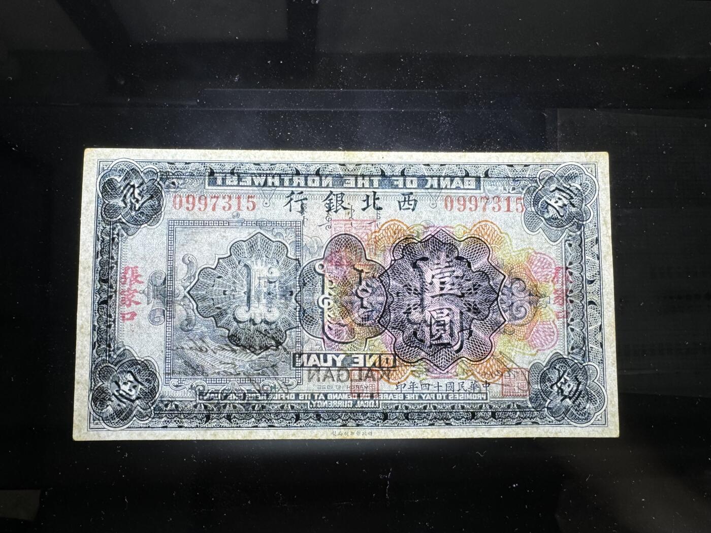 【12.1】世界纸币专场*第5期 西北银行壹圆