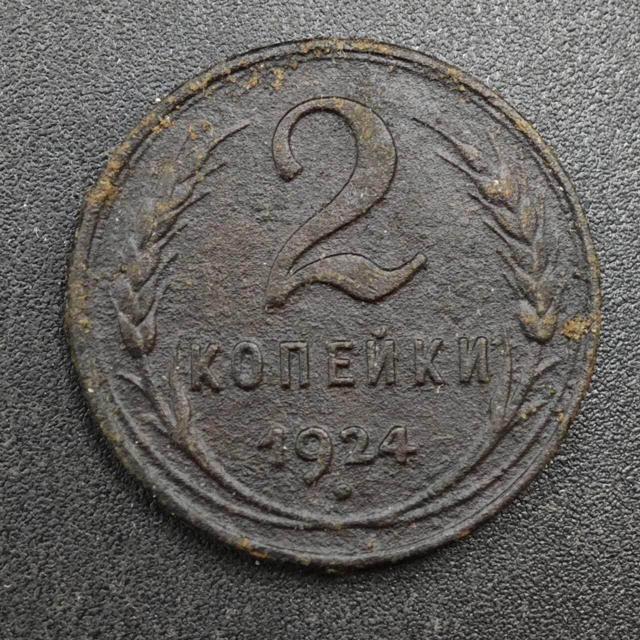 【淘币小摊】实时拍第八百一十三拍   散币场   满百包邮可预留二周 每周一统一发货   苏联1924年2戈比铜币