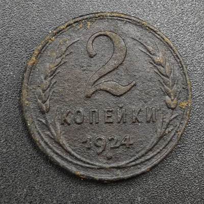 【淘币小摊】实时拍第八百一十三拍   散币场   满百包邮可预留二周 每周一统一发货   - 苏联1924年2戈比铜币