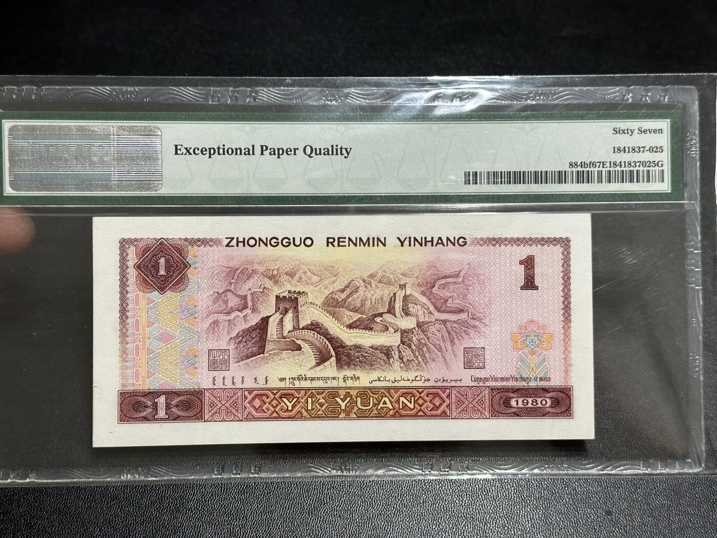 《外钞收藏家》第五百八十九期（中国钞特别专场）（本平台长期征集拍品、欢迎藏友们联系合作） 1980年四版人民币壹元 PMG67 无47 尾125 金龙王