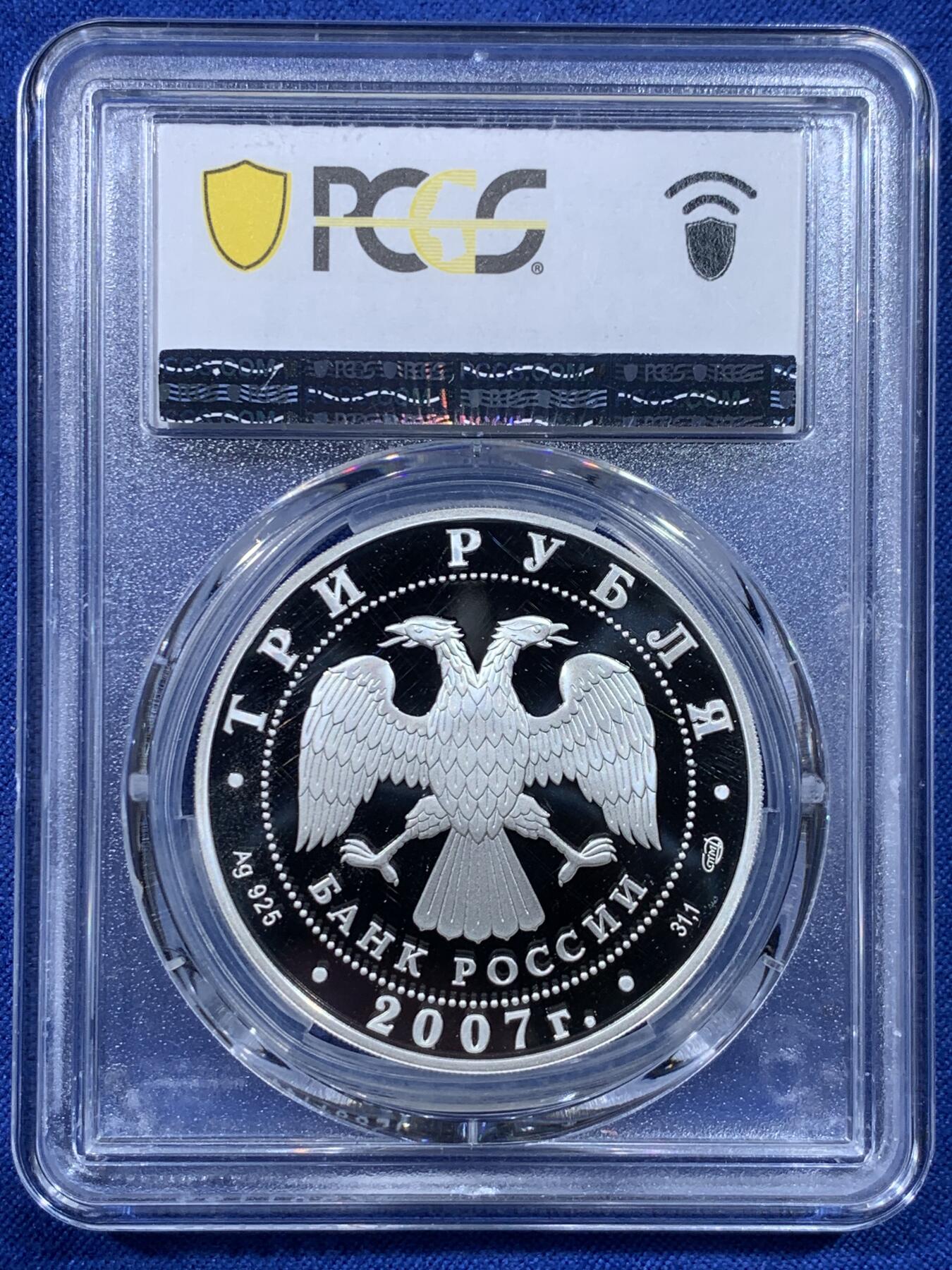《竞宝斋》第443场 周日，周一，2场连拍 （全场包邮） PCGS PR69DCAM 2007年俄罗斯东正教3卢布银币 925银 工艺细节惊人