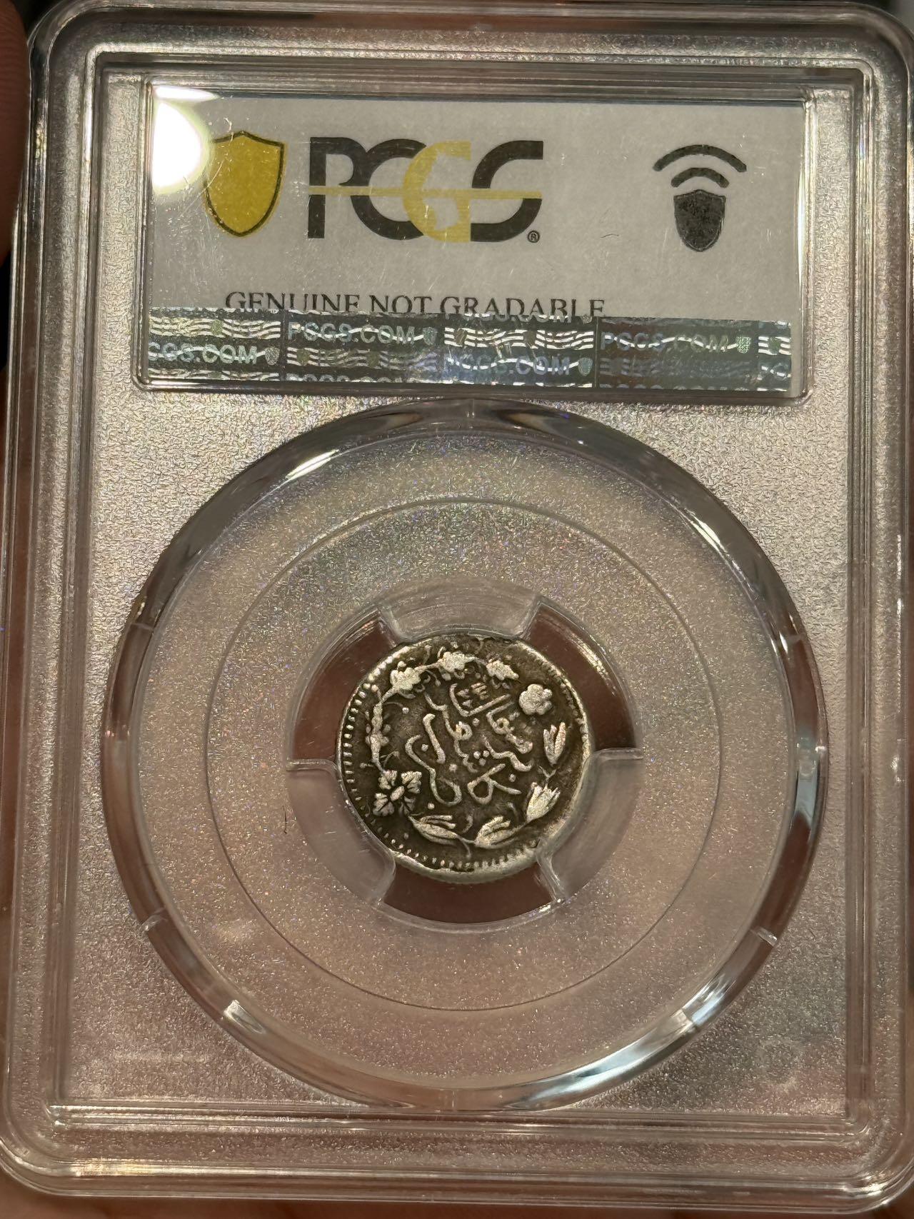 币然PCGS机制币专场