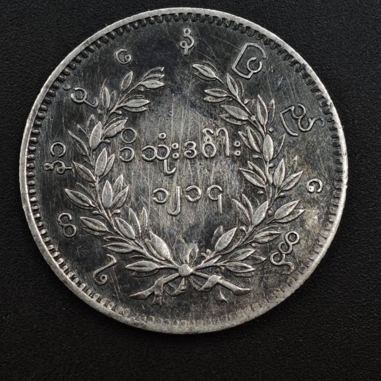 【淘币小摊】实时拍第八百一十三拍   散币场   满百包邮可预留二周 每周一统一发货   缅甸孔雀卢比银币