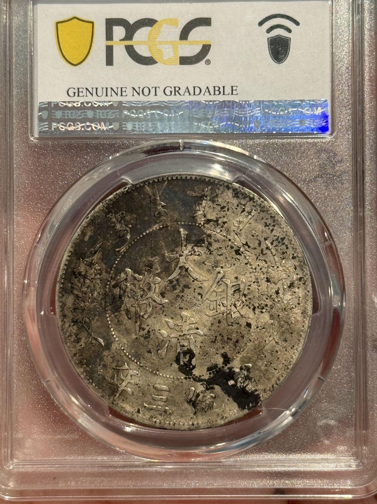 币然PCGS机制币专场 PCGS xf97原味深版大清宣三