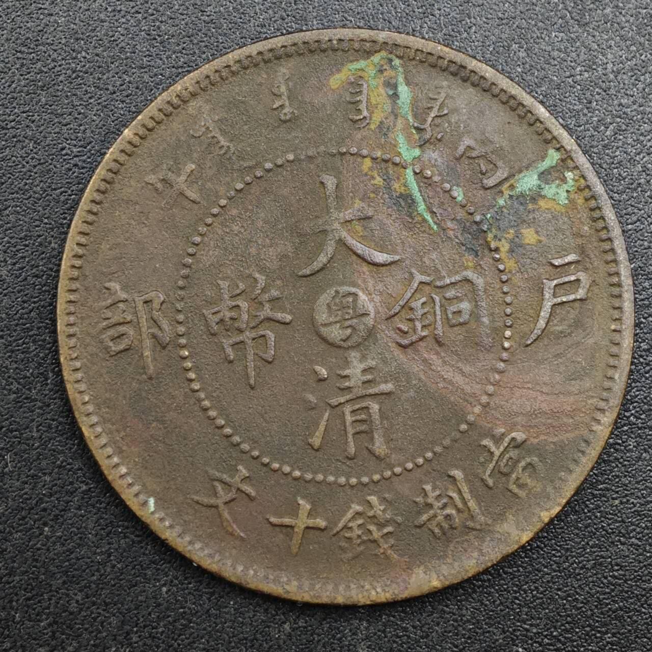 【淘币小摊】实时拍第八百一十三拍   散币场   满百包邮可预留二周 每周一统一发货   大清铜币户部当十铜元中心粤