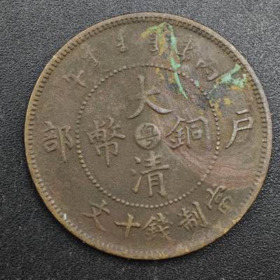 【淘币小摊】实时拍第八百一十三拍   散币场   满百包邮可预留二周 每周一统一发货   - 大清铜币户部当十铜元中心粤