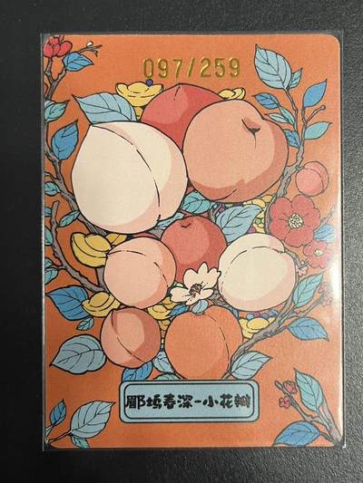 卡牌杂货铺专场拍卖第一场 11.29周六晚10:00截拍 【限编】小花瓣 手绘复刻卡 郿坞春深 限编097/259