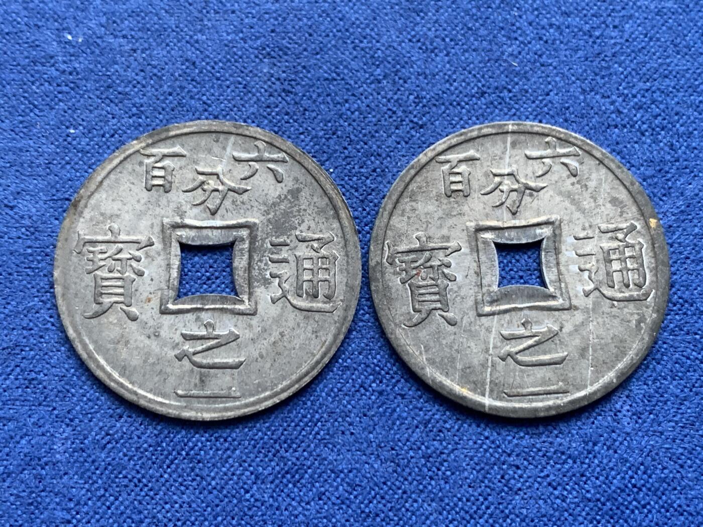 《竞宝斋》第443场 周日，周一，2场连拍 （全场包邮） 两枚一组 法属安南1905年六百分之一锌币 世界上面值最小的硬币