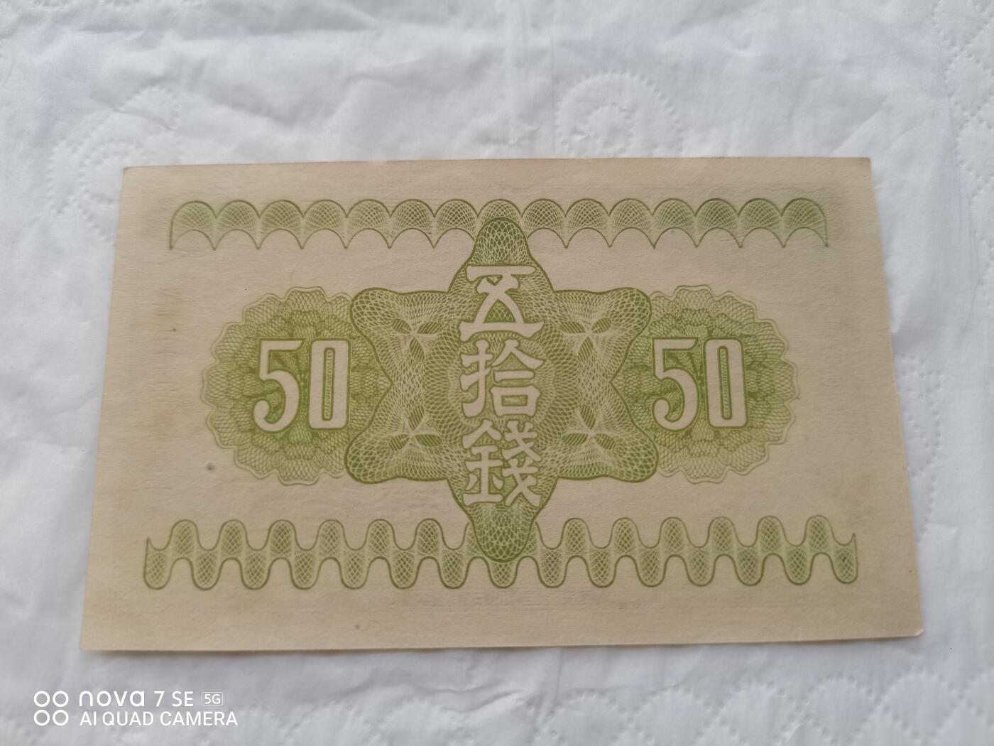 日本币 大日本帝国政府纸币五拾钱