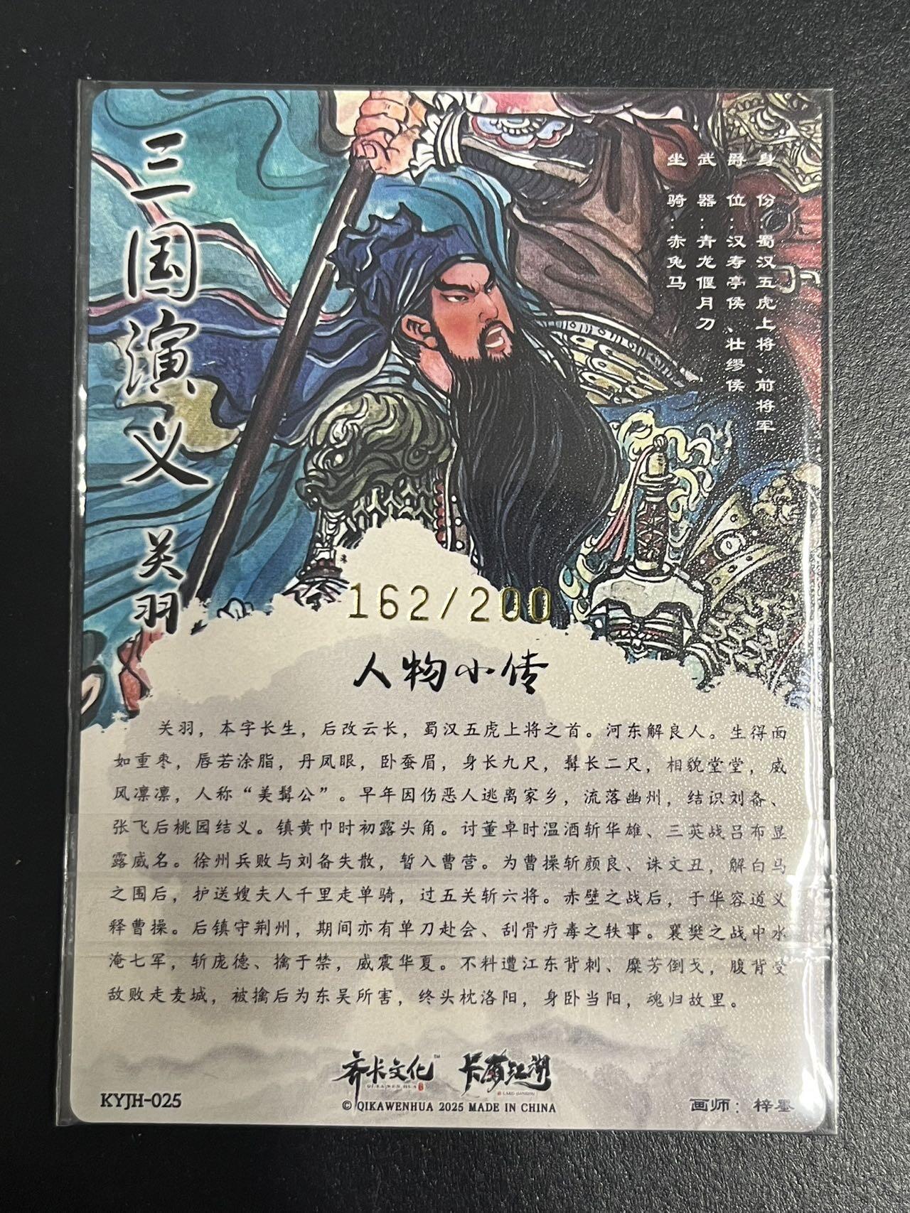 卡牌杂货铺专场拍卖第一场 11.29周六晚10:00截拍 【联名卡】卡有江湖x齐卡文化 梓墨 关羽 限编粗闪 162/200