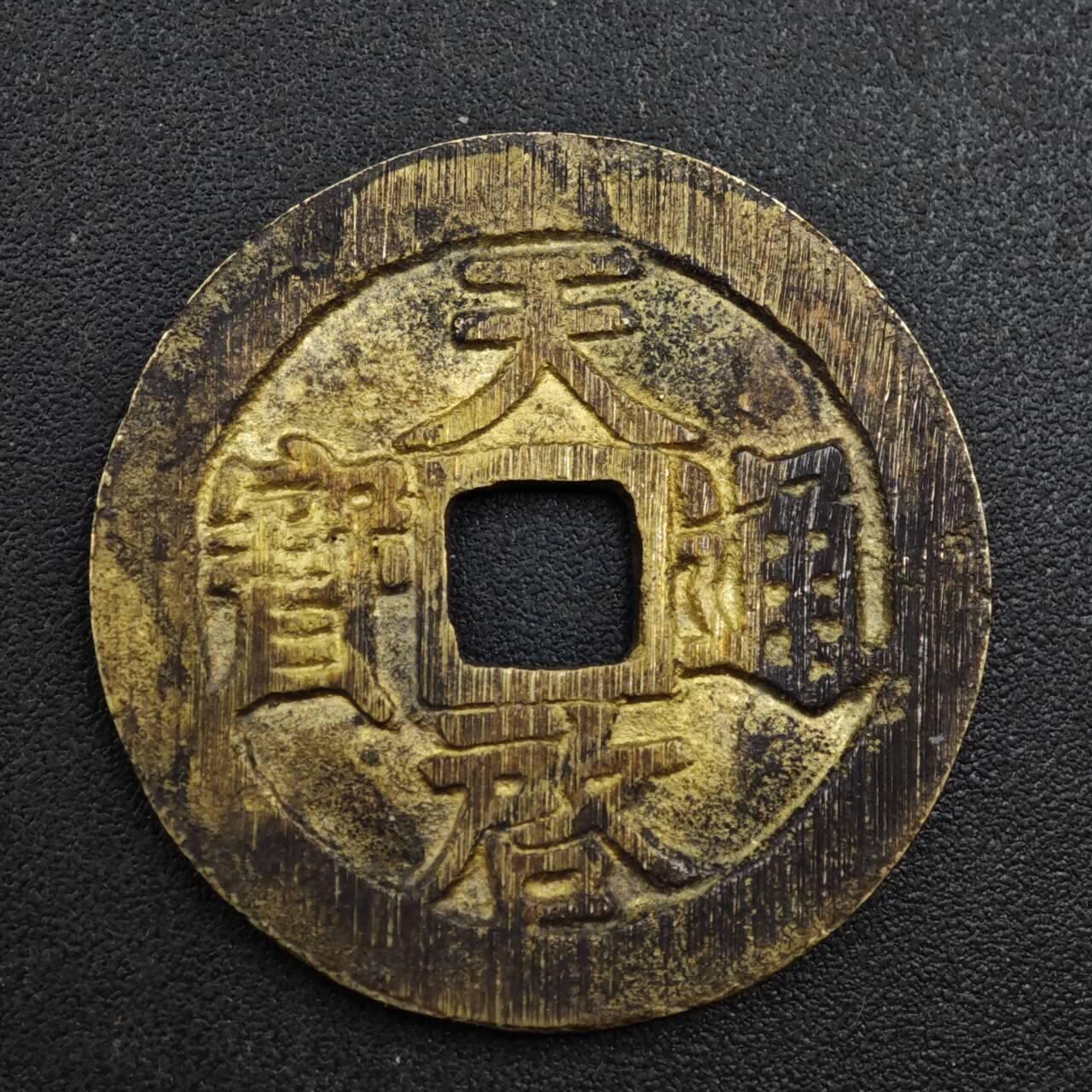 【淘币小摊】实时拍第八百一十三拍   散币场   满百包邮可预留二周 每周一统一发货   天启通宝工艺品