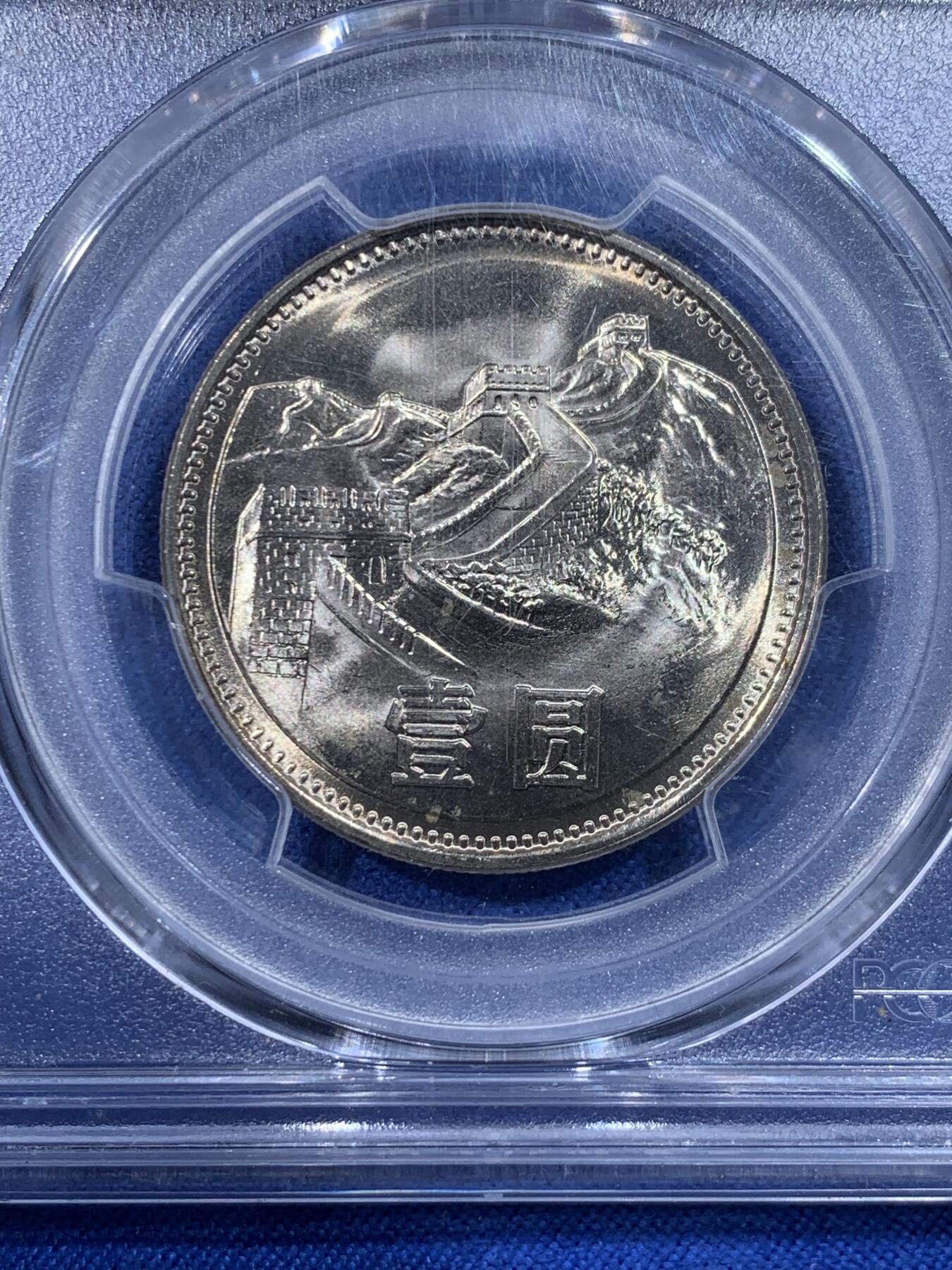 《竞宝斋》第443场 周日，周一，2场连拍 （全场包邮） PCGS MS65 中国1981年长城1元 沈阳造币厂